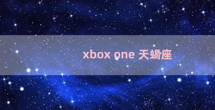 xbox one 天蝎座